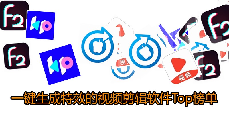 一键生成特效的视频剪辑软件Top榜单