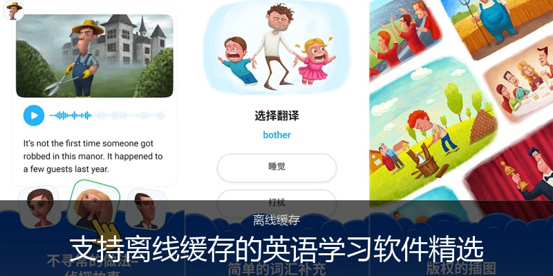 支持离线缓存的英语学习软件精选