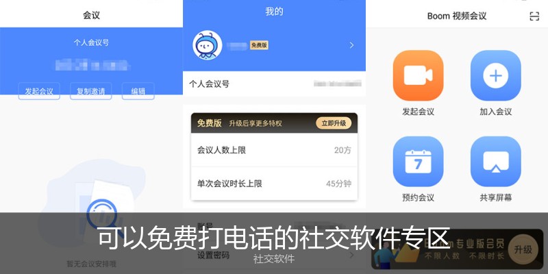 可以免费打电话的社交软件专区