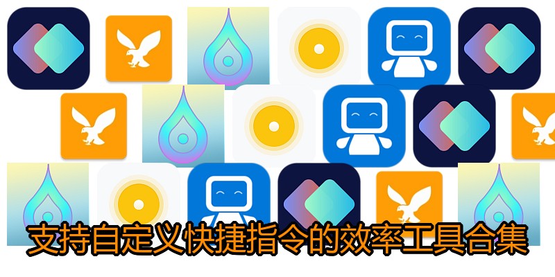 支持自定义快捷指令的效率工具合集