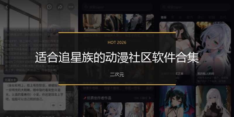 适合追星族的动漫社区软件合集