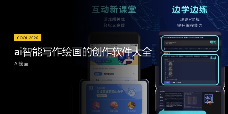 ai智能写作绘画的创作软件大全
