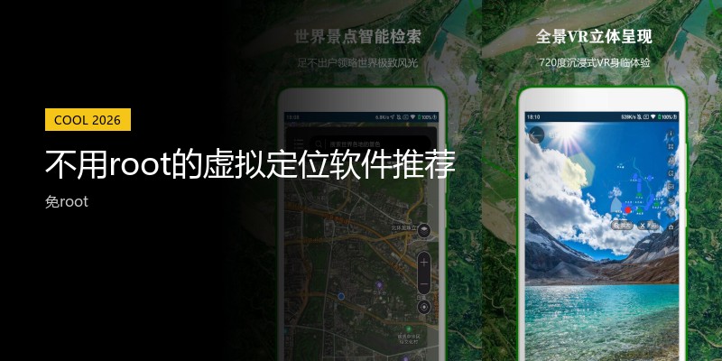 不用root的虚拟定位软件推荐