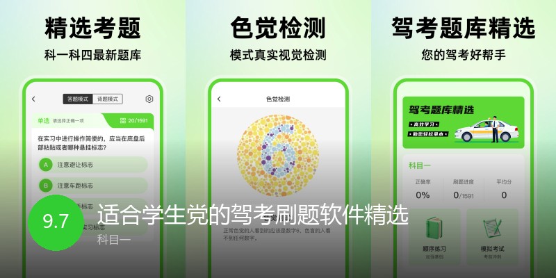 适合学生党的驾考刷题软件精选