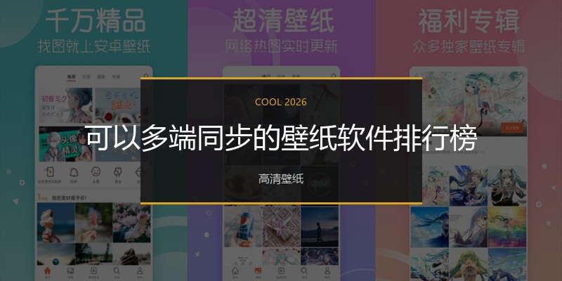 可以多端同步的壁纸软件排行榜
