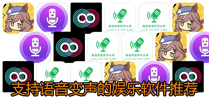 支持语音变声的娱乐软件推荐