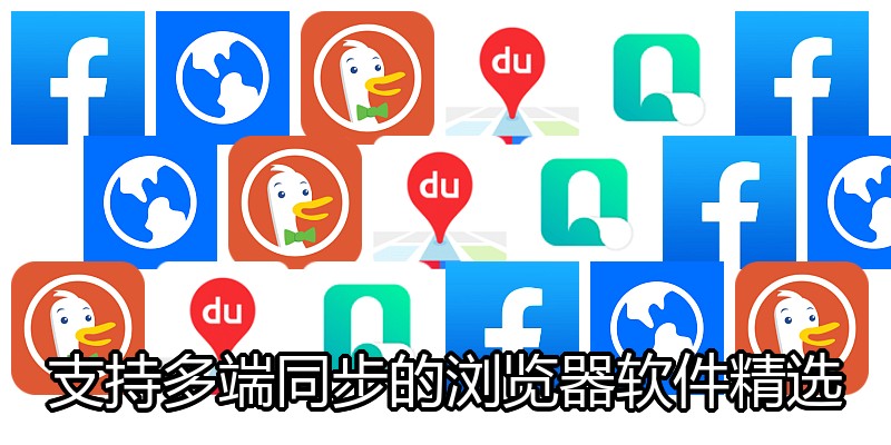 支持多端同步的浏览器软件精选