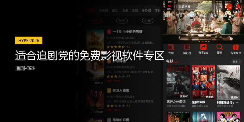 适合追剧党的免费影视软件专区