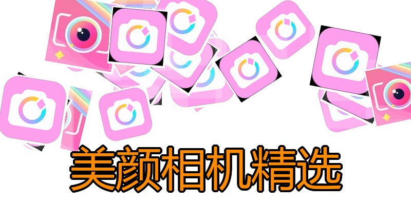 美颜相机精选