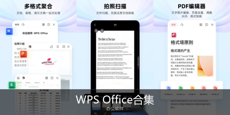 WPSOffice合集