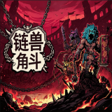 链兽角斗