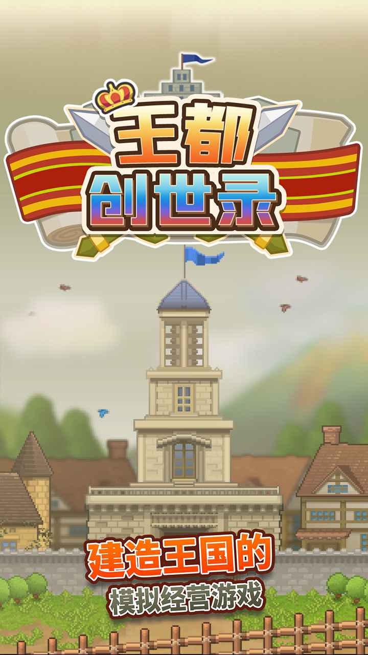 王都创世物语中文版截图1