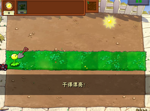 植物大战僵尸U53RDV版1-1放豌豆再铲除