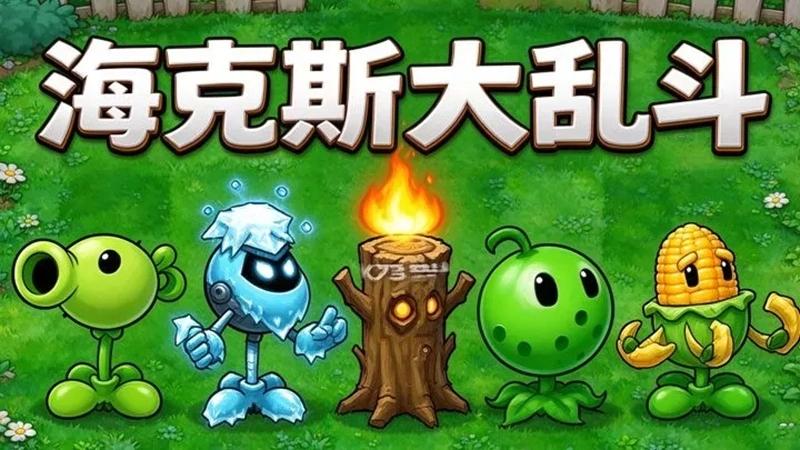 植物大战僵尸海斗版截图