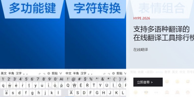 支持多语种翻译的在线翻译工具排行榜