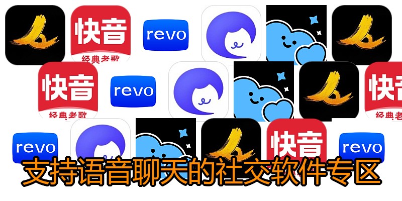 支持语音聊天的社交软件专区