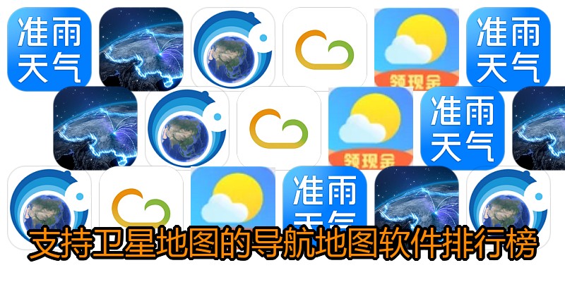 支持卫星地图的导航地图软件排行榜