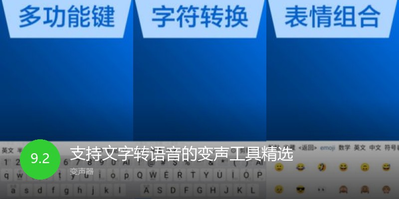 支持文字转语音的变声工具精选