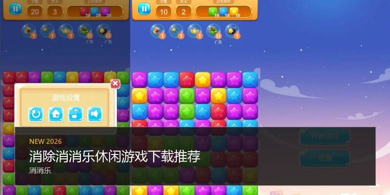 消除消消乐休闲游戏下载推荐