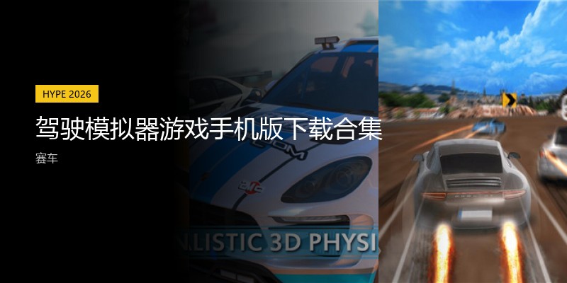 驾驶模拟器游戏手机版下载合集