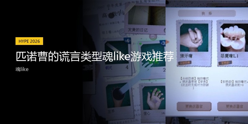 匹诺曹的谎言类型魂like游戏推荐