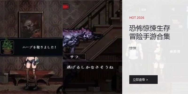 恐怖惊悚生存冒险手游合集