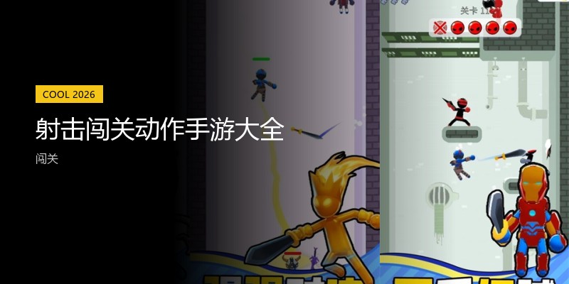 射击闯关动作手游大全