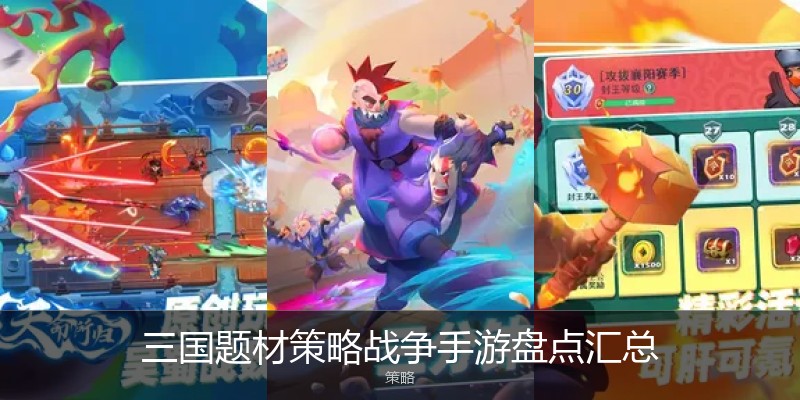 三国题材策略战争手游盘点汇总