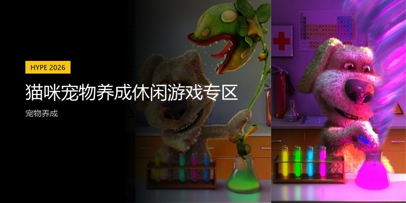 猫咪宠物养成休闲游戏专区