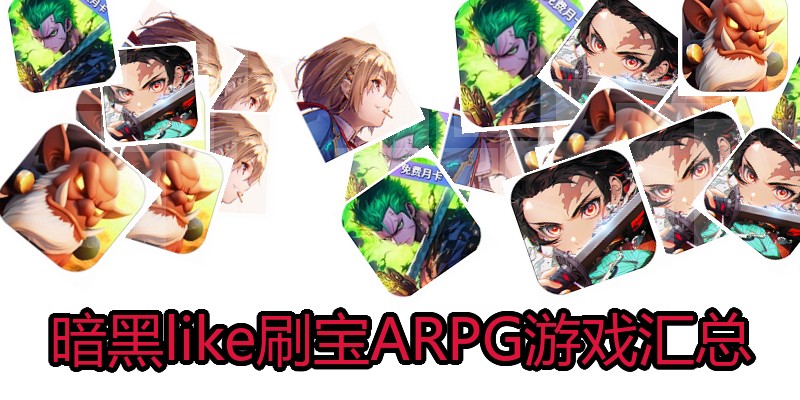 暗黑like刷宝ARPG游戏汇总