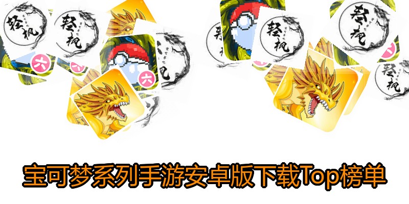 宝可梦系列手游安卓版下载Top榜单