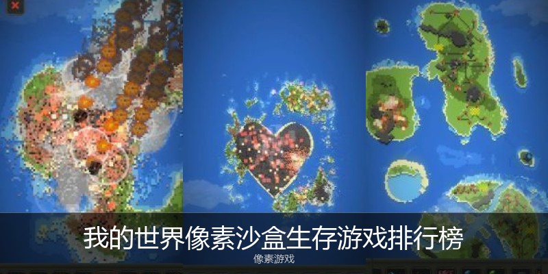 我的世界像素沙盒生存游戏排行榜