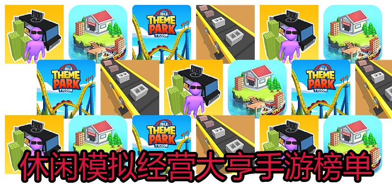 休闲模拟经营大亨手游榜单
