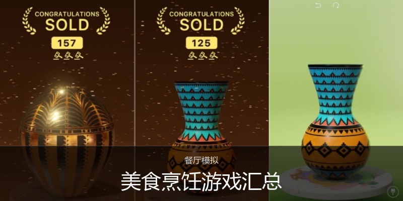 美食烹饪游戏汇总