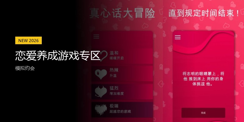恋爱养成游戏专区