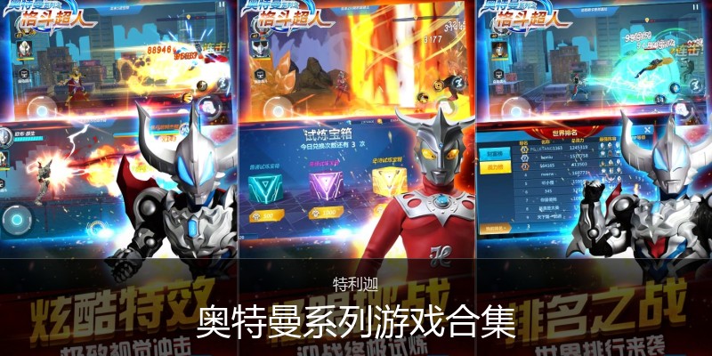 奥特曼系列游戏合集