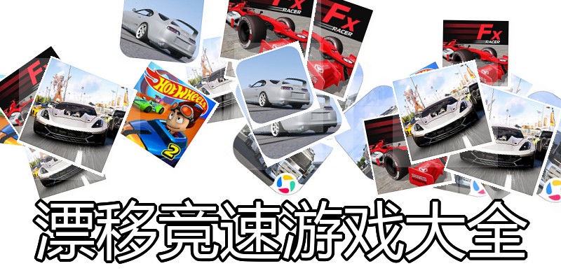 漂移竞速游戏大全