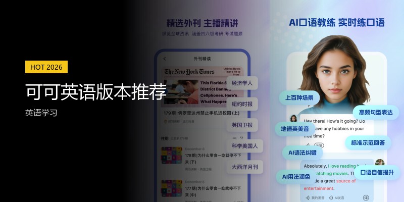 可可英语版本推荐