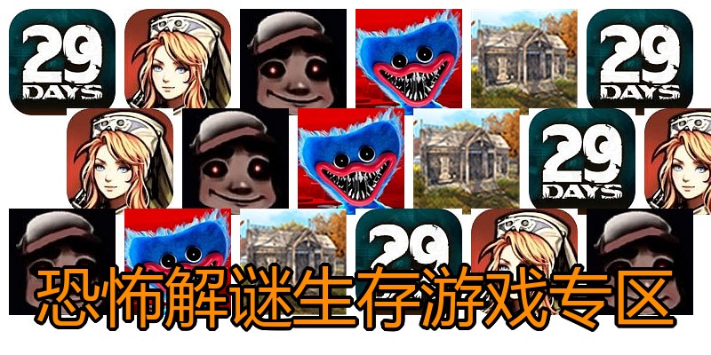 恐怖解谜生存游戏专区