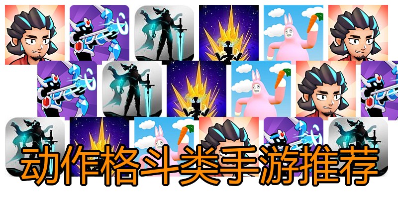 动作格斗类手游推荐
