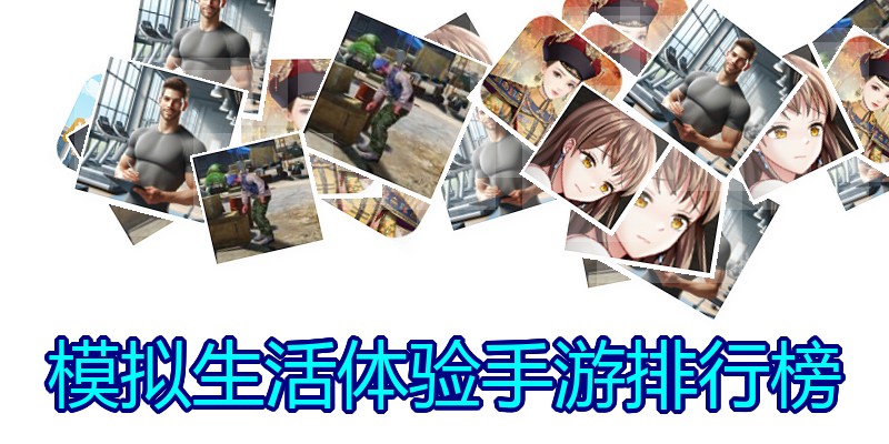 模拟生活体验手游排行榜