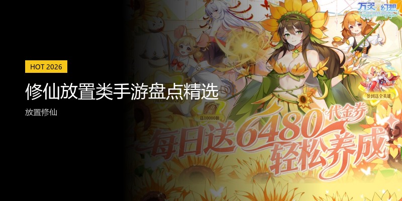 修仙放置类手游盘点精选