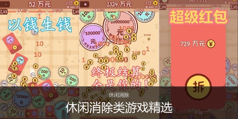 休闲消除类游戏精选