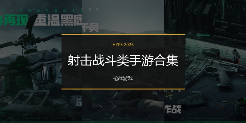 射击战斗类手游合集