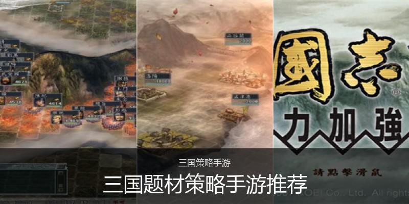 三国题材策略手游推荐