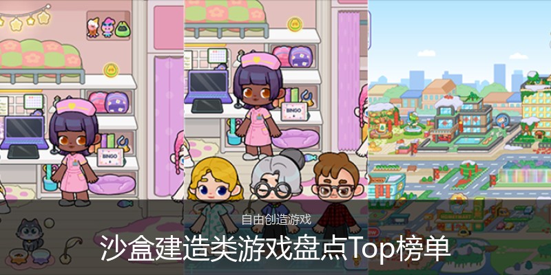 沙盒建造类游戏盘点Top榜单