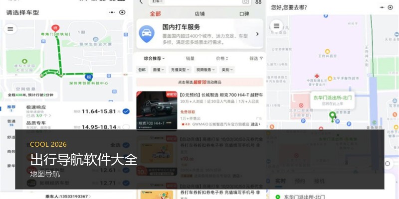 出行导航软件大全