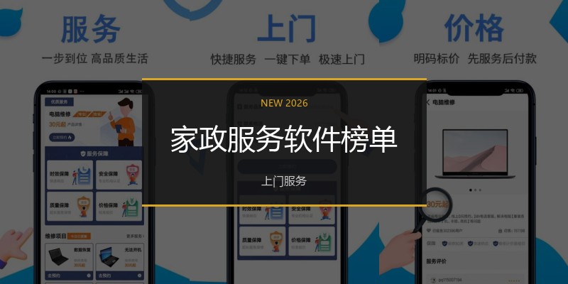 家政服务软件榜单