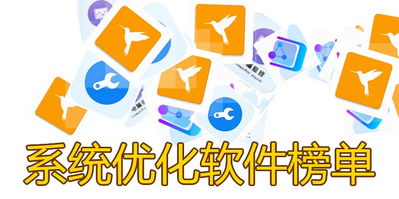 系统优化软件榜单
