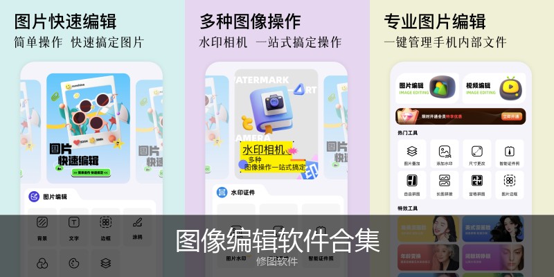 图像编辑软件合集